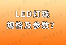 灯珠教授：什么样的led灯珠规格及参数才是适合的？-Led灯珠