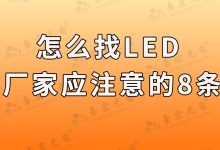 找LED灯珠厂家必须注意的8条（怎么找led灯珠厂家？）-Led灯珠