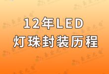 这12年，led灯珠封装历程......-Led灯珠