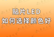 贴片led, 贴片LED灯 要求颜色一致好? 可为什么头尾亮度差很多啊?-Led灯珠