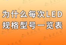 ​ 为什么每次找led灯珠规格型号一览表的总是你?-Led灯珠