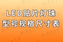 LED贴片灯珠,led贴片灯珠的型号规格尺寸表-Led灯珠