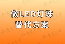 为什么我还是喜欢做LED灯珠替代方案和项目？-Led灯珠