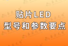 灯珠教授:贴片led灯珠型号,贴片led灯珠参数-Led灯珠