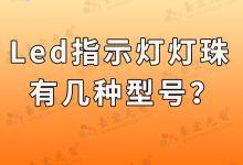 灯珠教授:led指示灯灯珠有几种型号啊?-Led灯珠