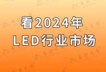 从聚灿光电2023年实现营利双增，看2024年的LED行业市场-Led灯珠