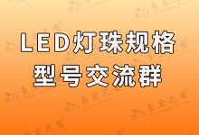 led灯珠规格型号一览表交流群,led灯珠参数及品牌交流-Led灯珠