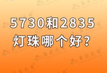 5730和2835灯珠哪个好?2835灯珠和5730灯珠哪个好?led2835和5730谁好,看完你就明白了-Led灯珠