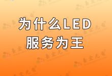 为什么说led灯珠服务为王?-Led灯珠