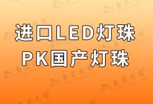 led灯珠生产厂家排名_LED灯珠产品-Led灯珠
