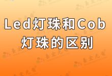 led灯珠和cob灯珠的区别-Led灯珠