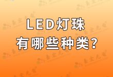 到底led灯珠有哪些种类? led灯珠规格参数型号怎么选？-Led灯珠