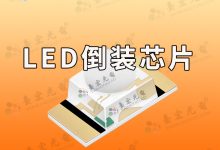 探秘LED世界:倒装LED芯片的革命性封装技术-Led灯珠