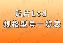 贴片led灯珠型号对照表，我又更新了-Led灯珠