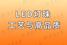 为什么说只有了解LED灯珠厂家的生产工艺，才能选购到高品质的LED灯珠产品！你知道这其中的奥秘吗？-Led灯珠