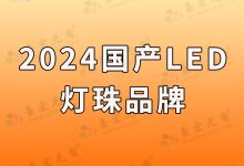 国内led灯珠厂家排名_国内led灯珠封装厂家排名-Led灯珠