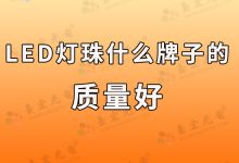 led灯芯片好还是灯珠好_led灯珠比较好的厂家-Led灯珠