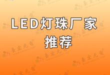 贴片led灯珠型号及尺寸_3mm平头led灯珠厂家-Led灯珠
