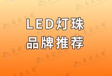 led灯珠哪个牌子好_贴片led灯珠哪种牌子好-Led灯珠