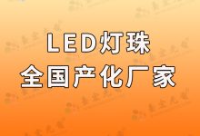 led灯珠封装厂家排行前十名排行榜最新版_led灯珠封装厂家-Led灯珠
