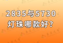 LED灯珠选择指南:2835与5730灯珠哪款好?-Led灯珠