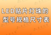 led贴片灯珠的型号规格尺寸表-Led灯珠