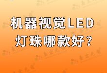 机器视觉led灯珠,工业用视觉光源led灯珠找f3视觉灯珠还是2835灯视觉光源灯珠好?-Led灯珠