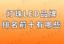 led灯珠排名前十的品牌_台湾led灯珠厂家排名前十品牌-Led灯珠