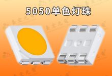 东莞5050灯珠厂家_5054灯珠厂家-Led灯珠