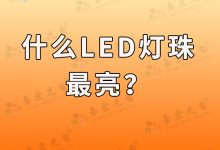什么led灯珠最亮？-Led灯珠
