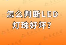 怎么判断led灯珠好坏-Led灯珠