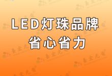 台宏正白灯珠厂家深度解析:专业制造,品质卓越_台宏光电正白灯珠-Led灯珠