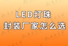 贴片led灯珠生产厂家_led灯珠铝箔袋厂家-Led灯珠