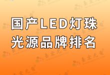 国内led灯珠厂家排名_led常见灯珠厂家-Led灯珠