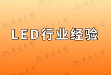 灯珠教授，为什么现在灯珠会频繁出问题啊？-Led灯珠