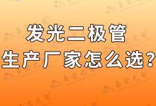 优质发光二极管厂家推荐：为您的工程选择最佳合作伙伴_发光二极管-Led灯珠
