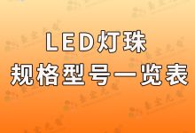 led灯珠型号对照表,一步步告诉你怎么选择合适的灯珠规格型号参数-Led灯珠