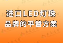 为什么不建议你用进口LED品牌灯珠啊？-Led灯珠