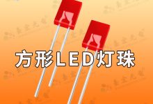 优质LED红光灯珠厂家：探索专业制造与卓越品质的源头厂家-Led灯珠