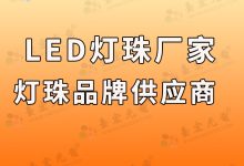 灯珠什么牌子好？led灯珠品牌排行前十名-Led灯珠