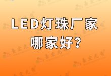 【揭秘】优质3mm双色LED灯珠生产商:探索前沿技术与卓越品质-Led灯珠