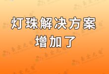 现在我的灯珠解决方案,一下增加了。我主要是多做了3件事儿:-Led灯珠