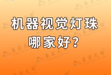 灯珠教授，我晓得了机器视觉灯珠的秘密是什么？-Led灯珠