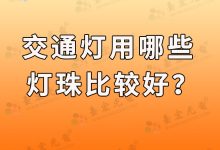 灯珠教授，交通灯用哪些灯珠比较好？比较亮-Led灯珠