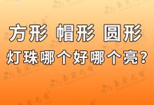 简简单单的方形灯珠，257方形灯珠，234灯珠方形，234方形灯珠白发蓝，234方形灯珠耐用吗？ 方形led直插灯珠f3红绿双色，方形和帽型灯珠哪个好？led圆形灯珠比方形灯珠亮吗？-Led灯珠