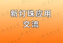 2025年怎么高效选择灯珠才能实现降本增效?我们在#灯珠交流群99元#只聊这个。-Led灯珠