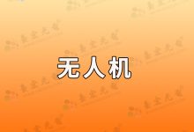 怎么做无人机灯珠业务啊？-Led灯珠