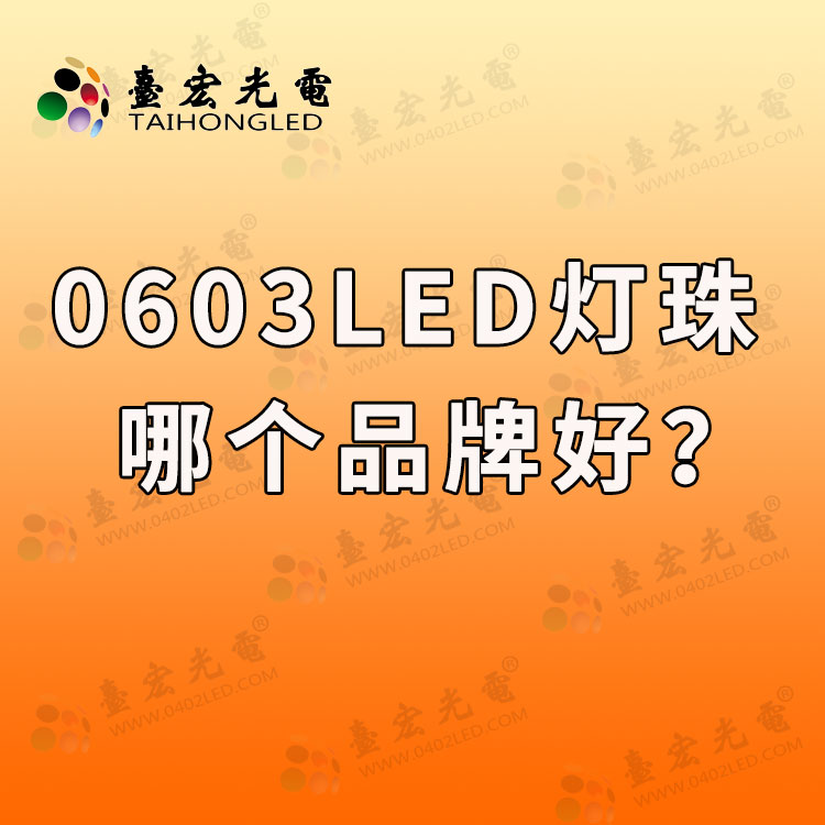 led双色0603哪家好.jpg
