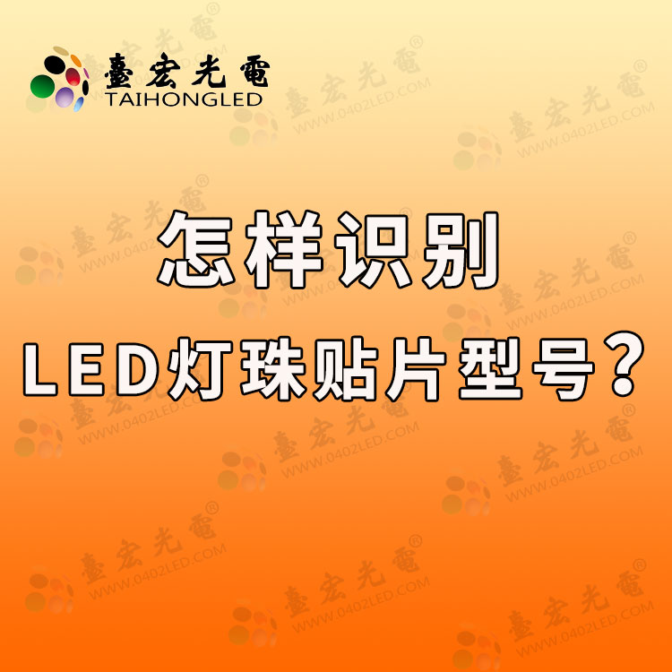 20220416-怎样识别LED灯珠规格型号.jpg