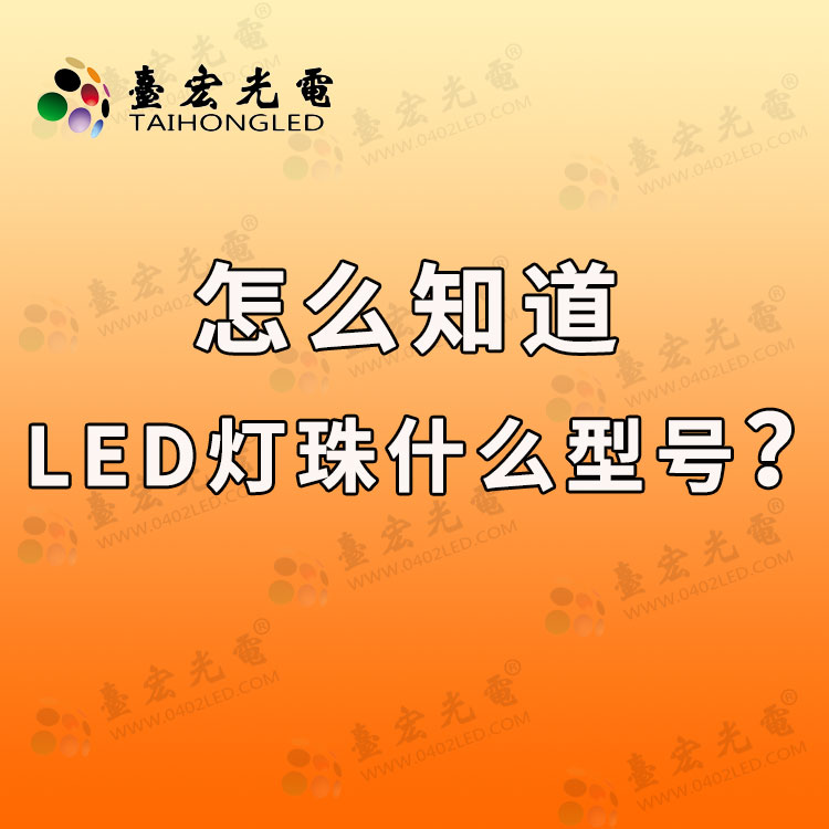 20220416-怎样知道LED灯珠是什么型号.jpg
